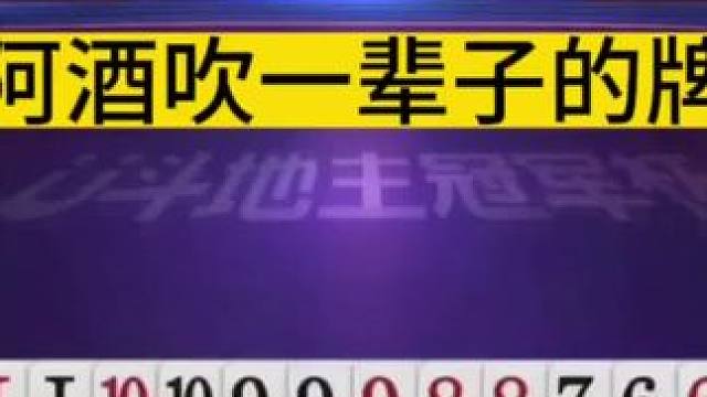 #jj斗地主 阿酒想了半天也不知道怎么打赢的！