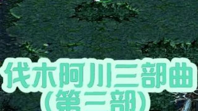 伐木阿川三部曲（第三部）最终翻盘 #dota #dota1直播 #dota小道道