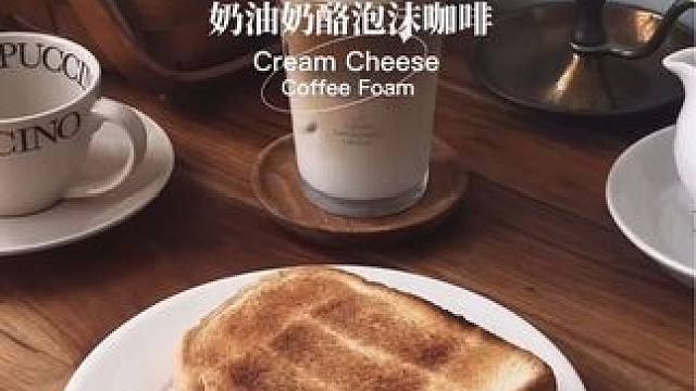 早餐｜奶油奶酪泡沫拿铁+烤吐司果酱#今天你喝咖啡了吗 #咖啡饮品做法 #仙女都在喝什么 #早餐吃什么
