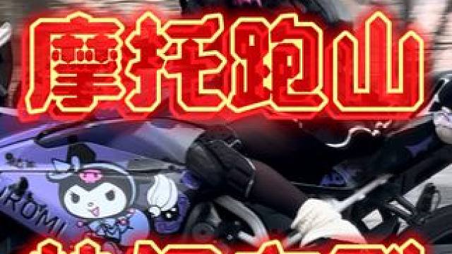 摩托车跑山热门车型《摩托车追焦摄影》#摩托车追焦摄影 #春风450sr #凯越525x #维斯帕gt