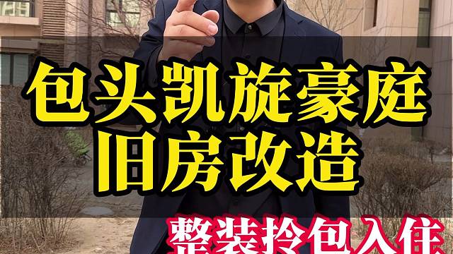 包头凯旋豪庭旧房改造，整装拎包入住，包头石总说装修。 #全屋定制 #包头石总说装修 #装修