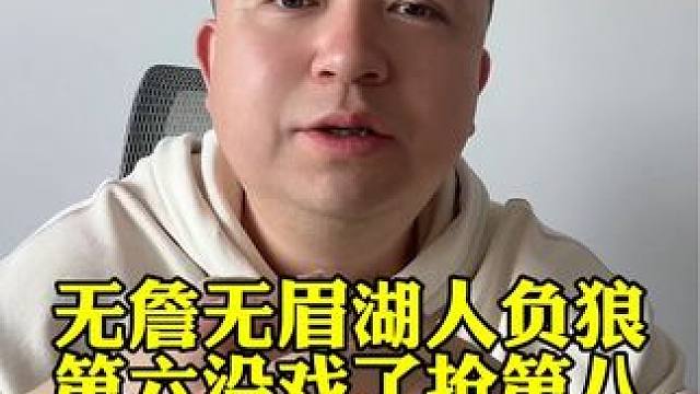 #詹姆斯 流感缺席#浓眉 伤退，#湖人 不敌#森林狼 丢掉前八#勇士