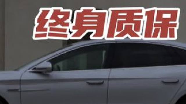新能源车终身质保 #新能源领航计划 #带你懂车 #新能源