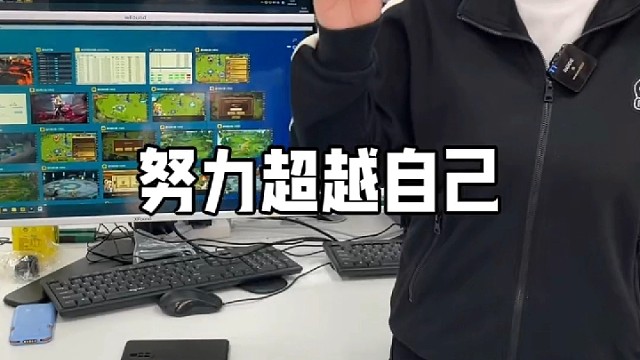 ！努力超越自己。