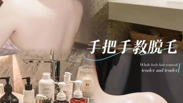 谁家好人第一次和crush约会是泡私汤阿！而且还能忘记脱毛了...#脱毛#身体护理#全身脱毛