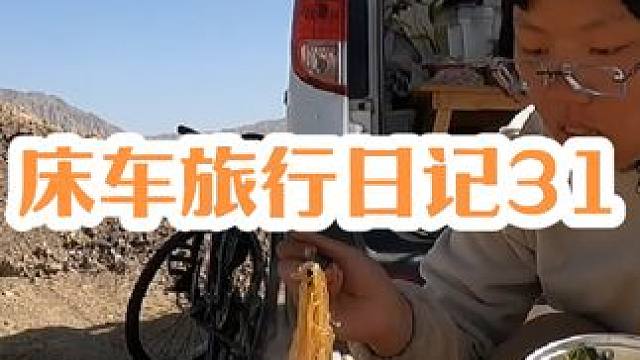 #户外露营 #床车生活 #穷游 #户外 #在搞一种很新的旅行vlog