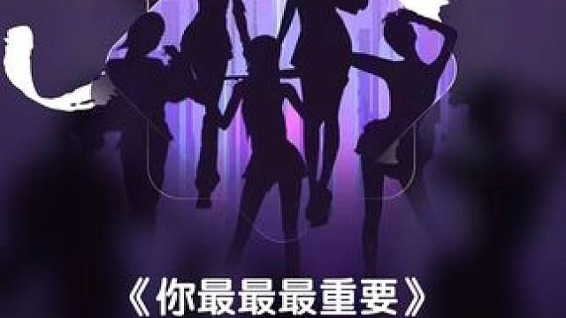 J樱社全员驾到，dmls你们也最最最重要~ #JY戴士 #翻唱 #你最最最重要