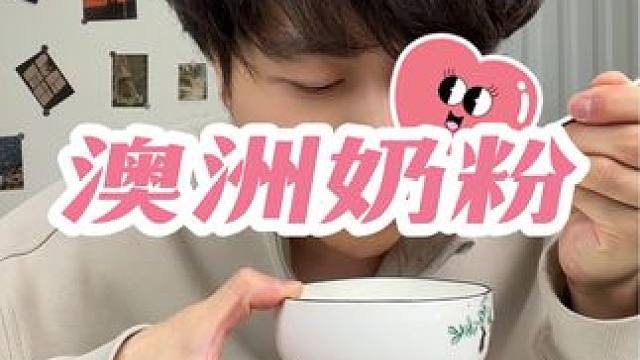 试试正宗的#澳洲奶粉 ，味道确实不错，纯，很纯，#天然 的#奶香 ，适合#早餐 喝的#奶粉 ！