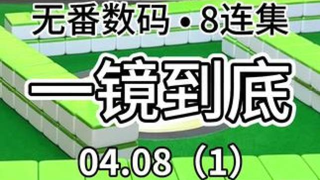 连续的8集（有没有课代表帮我算算进多少分#红中麻将 #jj麻将