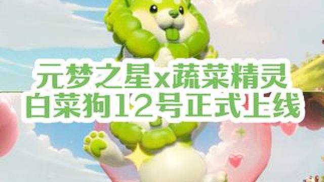 #元梦之星 #元梦之星时光漫游 元梦之星x蔬菜精灵，白菜狗12号正式上线、看下局内模型动作展示#元梦