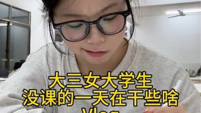 今天的我！打扮的美美哒（一般吧），吃的美美哒～#记录真实生活 #校园vlog #日常vlog #女大
