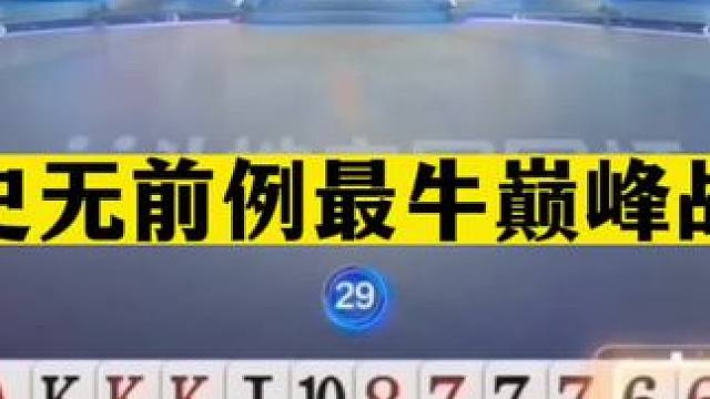 斗地主：史无前例最牛巅峰战！破烂牌吊打铁牌！三分牌局十年功力#斗地主残局 #斗地主的百种姿势 #斗地