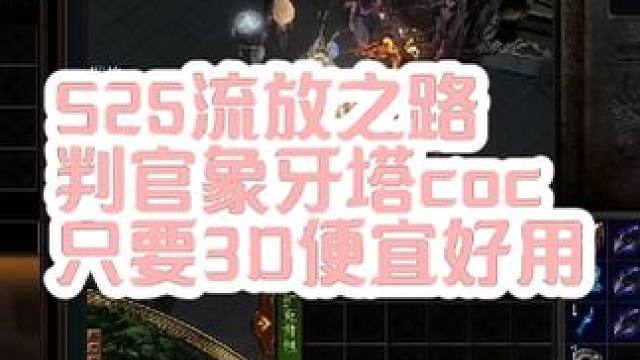 S25流放之路象牙塔coc电弧 #流放之路 #流放之路s25赛季 #流放之路保姆式教程 天赋和技能链