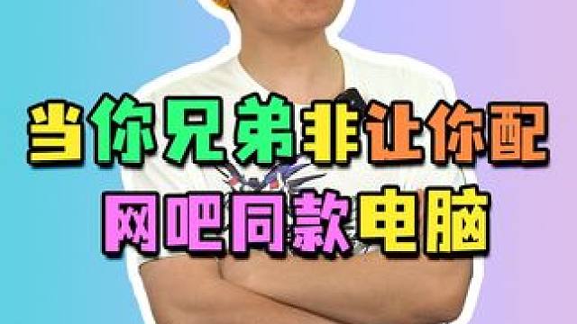 就这网吧的配置我真是不敢配呀兄弟们！#电脑配置 #电脑组装 #diy电脑