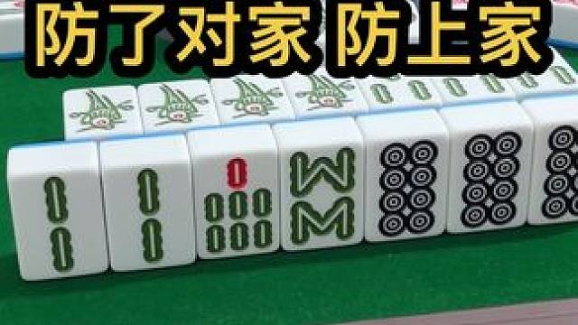 防了对家，防上家#jj麻将 #打麻将的小仙女 #小麻将解心宽