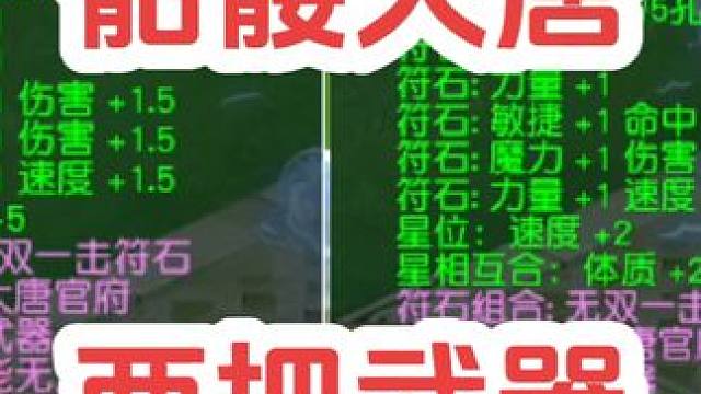 两把骷髅大唐神器，你更喜欢哪一把呢？#梦幻西游电脑版 #梦幻西游 #梦幻西游创梦计划 #骷髅大唐 #