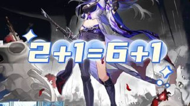 #崩坏星穹铁道 #狂热奔向深渊 #星穹铁道黄泉 #抽卡 #欧皇 抽2+1等于获得6+1？