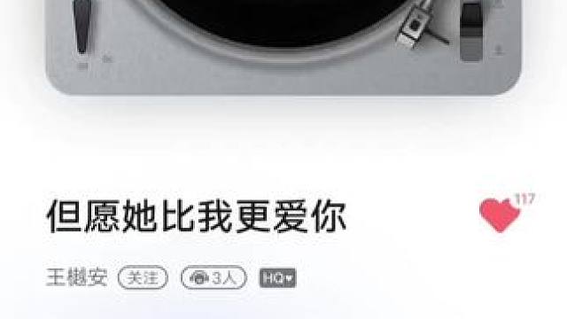 #新歌上线＃但愿她比我更爱你––王樾安
但愿她比我更爱你
比我更会讨你开心
可惜我再也没有熬夜不睡
