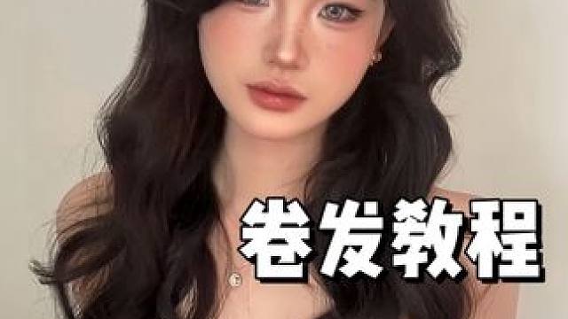 几千万 人要的卷发后续 来了#美妆百万新星计划     #发型教程 #卷发教程 #自动卷发棒#反差变