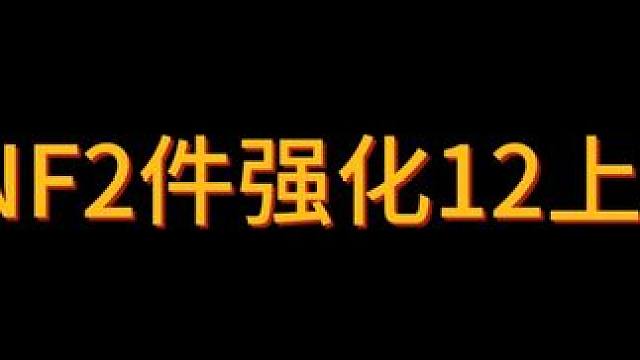 2件强化13有没有来一波2连成