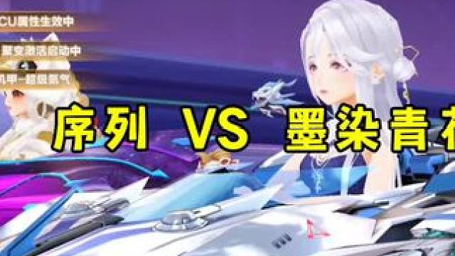 序列VS墨染青花