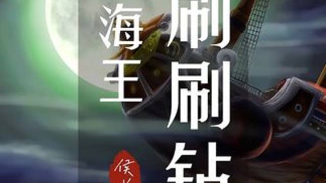 航海王梦幻宝石你还没领？快去领了，女帝要来了！ #航海王梦想指针  #航海王梦想指针攻略 #航海王 