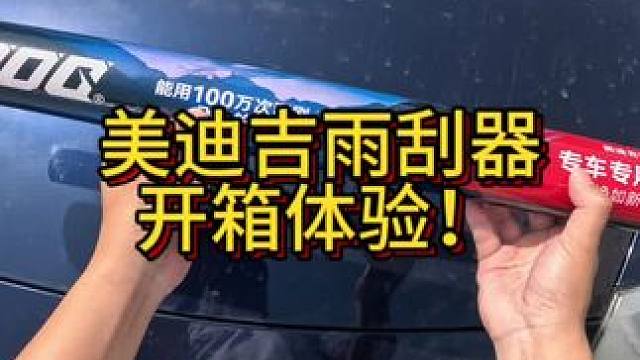 美迪吉雨刮器开箱体验！效果不错哦！#我与汽车的日常
