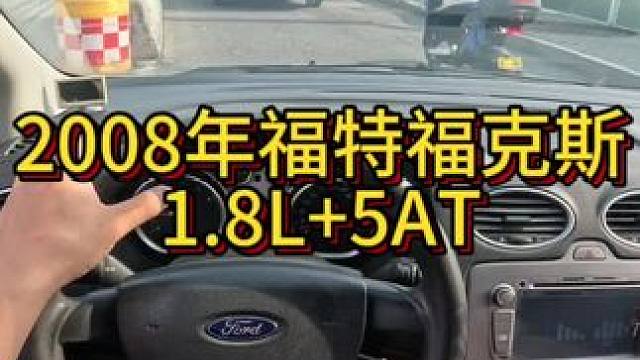 我花8800买了一辆2008年二手车福特福克斯！#开车第一视角 #我与汽车的日常 #撸车日常 #do