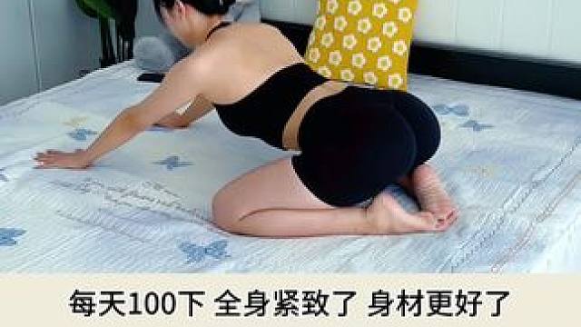 每天坚持100+，#肚子小了#盆底肌紧致了#身材更好了