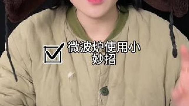 #小妙招#微波炉用法 你们还用微波炉做些什么
