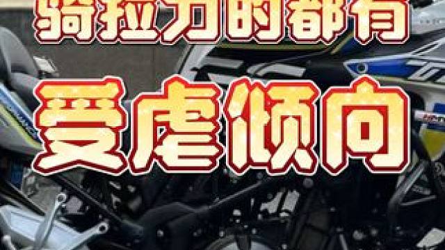 骑拉力的那些哥们都有一些受虐倾向，哪里路烂哪里骑#拉力摩托车 #宝马1250adv #骑拉力去摩旅 