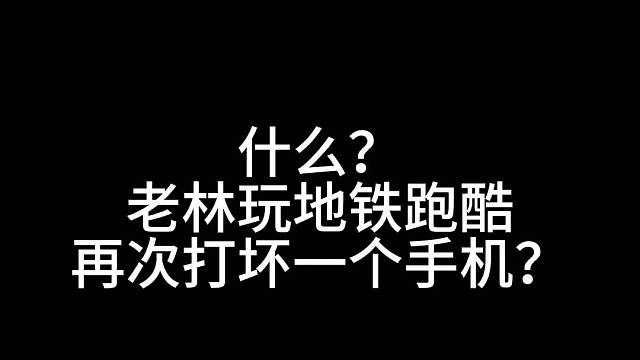 地铁跑酷玩坏了？