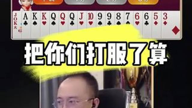 #jj斗地主 #jj高源 #斗地主的百种姿势