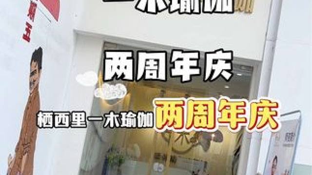 一木瑜伽两周年庆5年内价格你想象不到！！#瑜伽小姐姐练瑜伽美丽动人 #一木瑜伽普拉提 #零基础学瑜伽