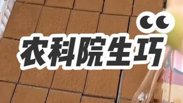 农科院这还研究上生巧了，关键是整的还这么丝滑#农科院巧克力 #普莱赞 #零食推荐 #巧克力