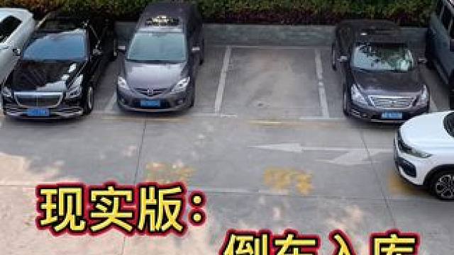 现实版倒车入库