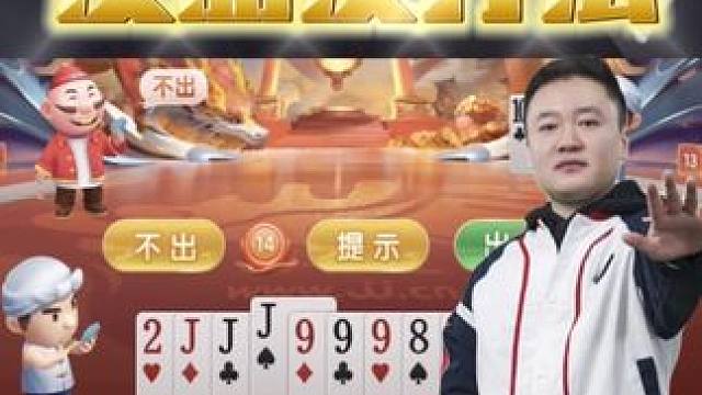 掘开你这么玩小心没朋友啊！#jj斗地主 #是时候展现真正的牌技了 #jj掘开 #jj斗地主最牛操作 