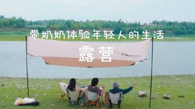 带奶奶体验年轻人的生活之露营#一口吃掉这里的春天 #露营