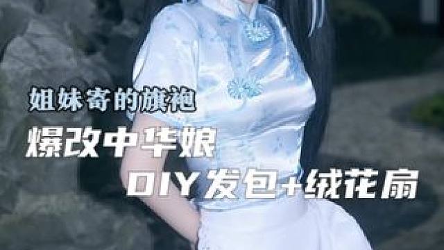 挑战35r旗袍爆改，重生之我是中华娘#中华娘#爆改#变装