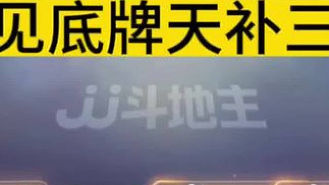 三张底牌补了三个炸弹，真是太罕见了！#jj斗地主