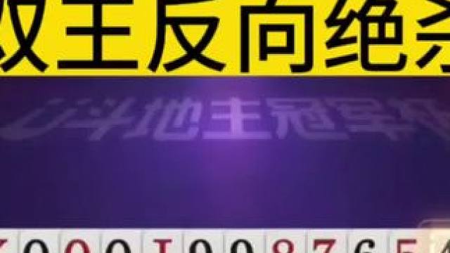 双王反向绝杀！#jj斗地主 #斗地主的百种姿势