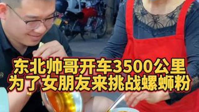 东北帅哥开车3500公里，为女朋友挑战10碗爆辣螺蛳粉，你觉得他能挑战成功吗？#螺蛳粉