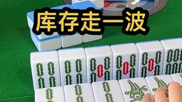 库存走一波#JJ麻将 #如果打麻将也是你的娱乐之一 #去打麻将的路上风都是甜的