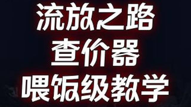 流放之路 查价器 喂饭级教学 #流放之路 #steam游戏 #游戏搬砖 #暗黑破坏神4 #游戏鉴赏家