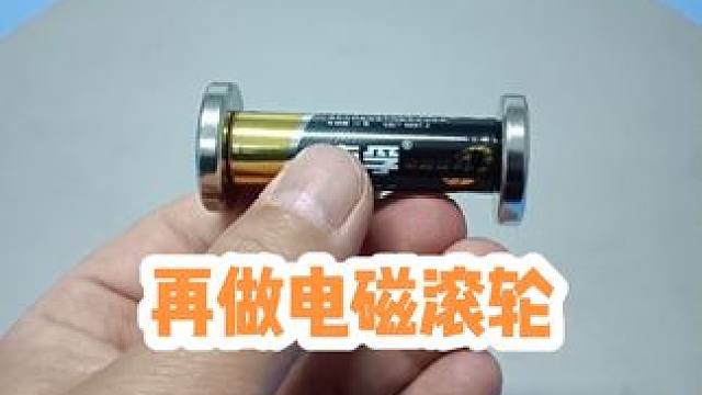 #创作灵感 再做电磁滚轮实验，还是没有达到理论预期的效果，大家帮忙分析分析问题出在哪里!#物理实验 