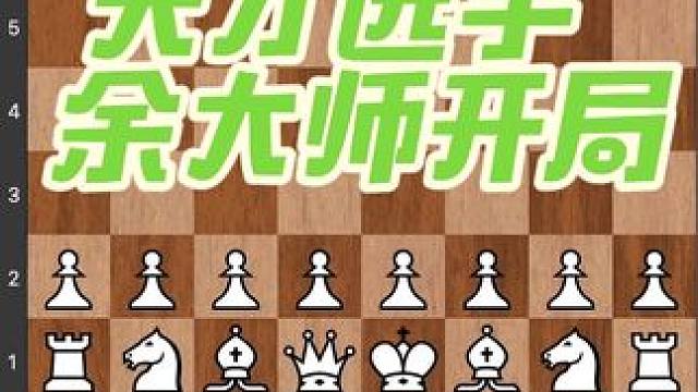 #儿童 #下棋 #比赛 #知识 #益智 看看国际特级大师如何应对开局变化的？