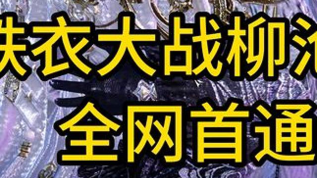 全网首通12铁衣大战柳沧海 #逆水寒手游  #铁衣 #铁衣天下第一 #永夜星都