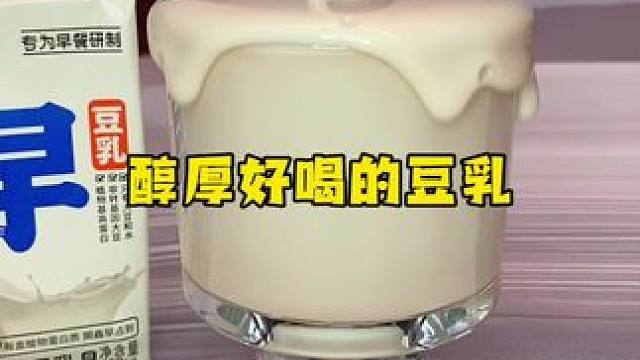 只有喝过才知道，豆浆和豆乳真不一样，醇厚浓郁还很细腻没有豆腥味太好喝啦#豆乳 #仙女都在喝什么 #这