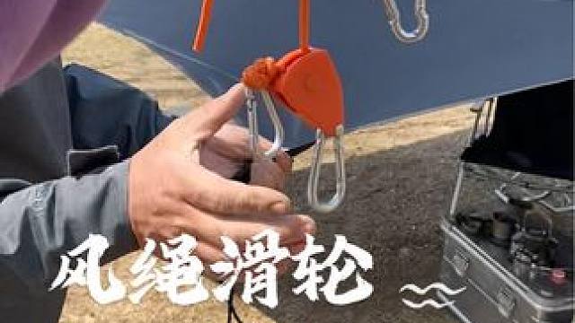 风绳滑轮紧绳器，快速搭建天幕帐篷，对新手特别友好#户外露营 #高性能实用工具 #天幕搭建方法 #实用