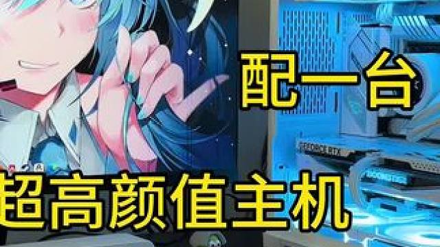 超高颜值主机 高颜值刀把性价比主机#电脑主机配置推荐 #diy电脑 #海景房主机 #装机 #游戏主机